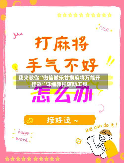 我来教你“微信微乐甘肃麻将万能开挂器”详细教程辅助工具-第3张图片