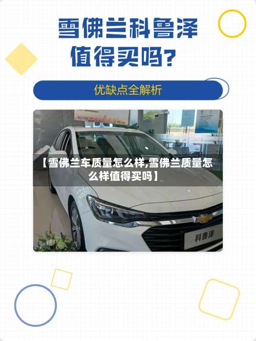 【雪佛兰车质量怎么样,雪佛兰质量怎么样值得买吗】-第1张图片