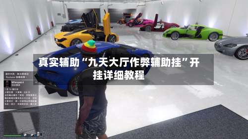 真实辅助“九天大厅作弊辅助挂	”开挂详细教程-第2张图片