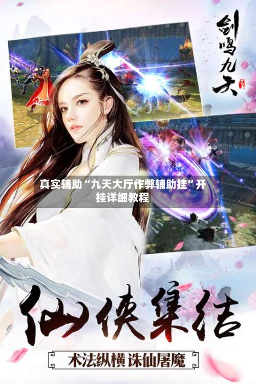 真实辅助“九天大厅作弊辅助挂”开挂详细教程-第1张图片