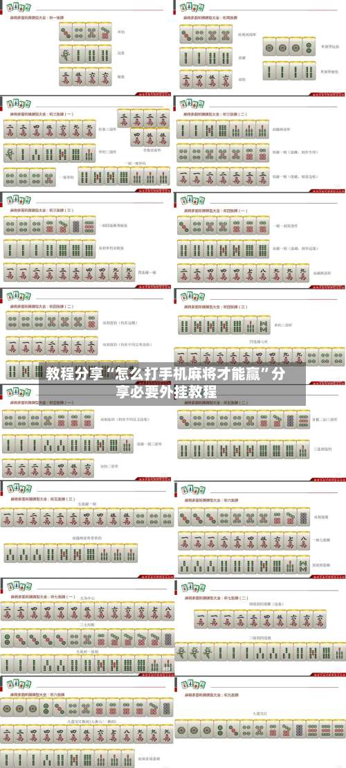 教程分享“怎么打手机麻将才能赢”分享必要外挂教程-第1张图片
