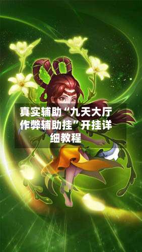 真实辅助“九天大厅作弊辅助挂”开挂详细教程-第3张图片