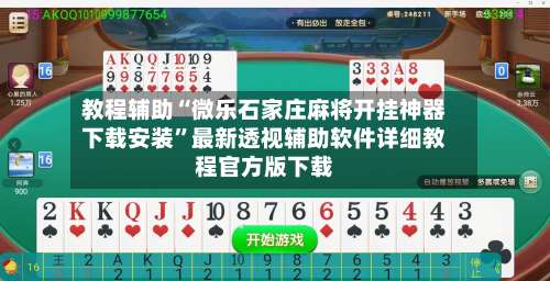 教程辅助“微乐石家庄麻将开挂神器下载安装	”最新透视辅助软件详细教程官方版下载-第1张图片