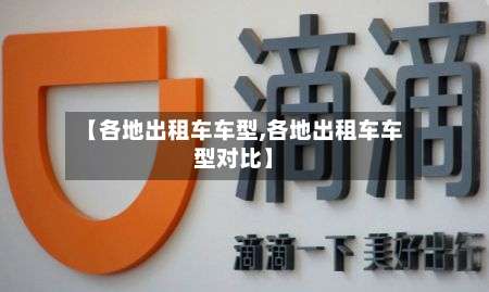 【各地出租车车型,各地出租车车型对比】-第1张图片