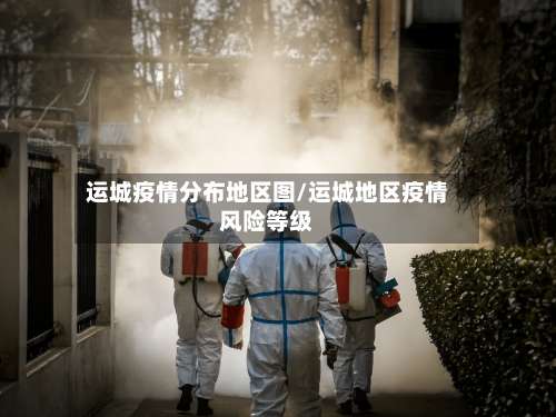 运城疫情分布地区图/运城地区疫情风险等级-第2张图片