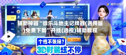 辅助神器“微乐斗地主记牌器(通用版)免费下载”开挂(透视)辅助教程-第1张图片
