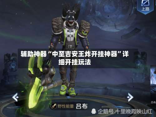 辅助神器“中至吉安王炸开挂神器”详细开挂玩法-第2张图片