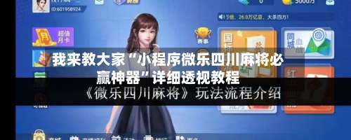 我来教大家“小程序微乐四川麻将必赢神器”详细透视教程-第2张图片