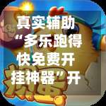 真实辅助“多乐跑得快免费开挂神器	”开挂神器{透视辅助}全揭秘-第1张图片