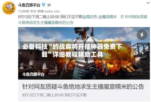 必备科技“约战麻将开挂神器免费下载	”详细教程辅助工具-第2张图片