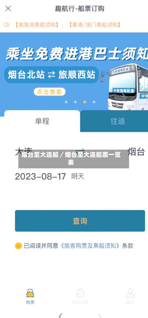 烟台至大连船／烟台至大连船票一览表-第2张图片