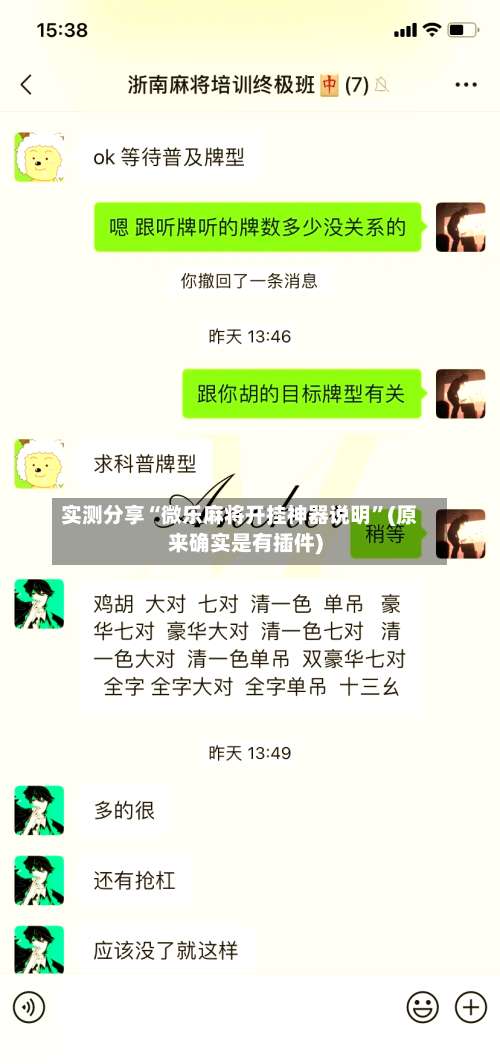 实测分享“微乐麻将开挂神器说明	”(原来确实是有插件)-第2张图片