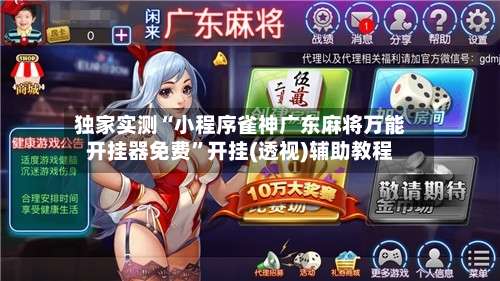 独家实测“小程序雀神广东麻将万能开挂器免费	”开挂(透视)辅助教程-第1张图片