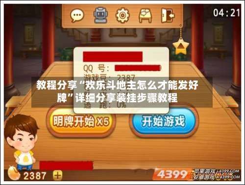 教程分享“欢乐斗地主怎么才能发好牌	”详细分享装挂步骤教程-第1张图片