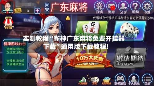 实测教程“雀神广东麻将免费开挂器下载”通用版下载教程!-第1张图片