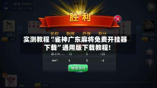 实测教程“雀神广东麻将免费开挂器下载	”通用版下载教程!-第2张图片