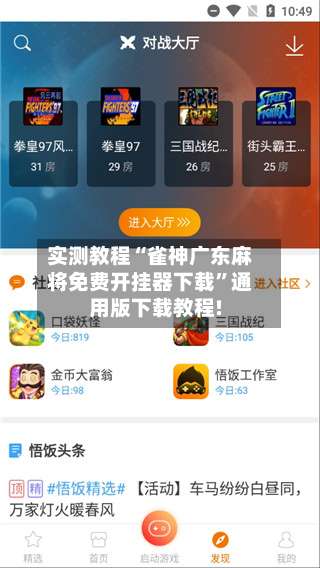 实测教程“雀神广东麻将免费开挂器下载”通用版下载教程!-第3张图片