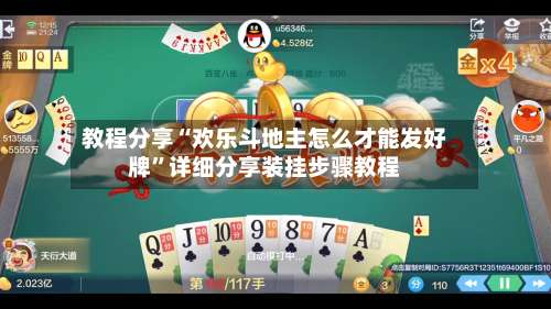 教程分享“欢乐斗地主怎么才能发好牌”详细分享装挂步骤教程-第2张图片