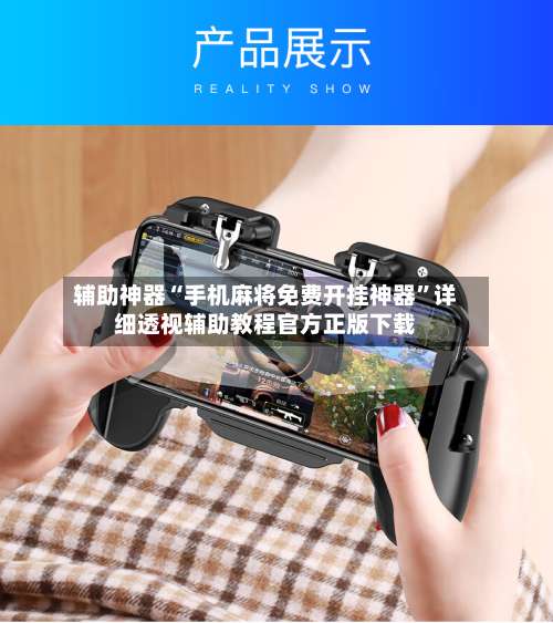 辅助神器“手机麻将免费开挂神器	”详细透视辅助教程官方正版下载-第2张图片