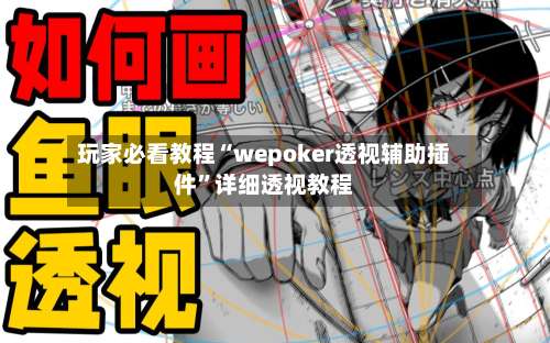 玩家必看教程“wepoker透视辅助插件”详细透视教程-第1张图片