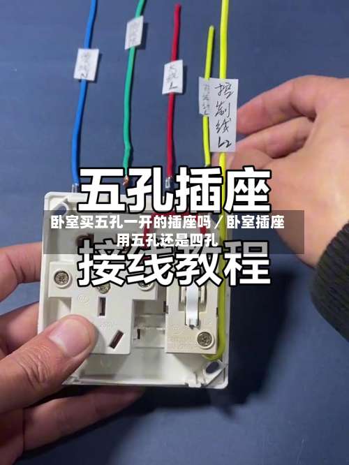 卧室买五孔一开的插座吗／卧室插座用五孔还是四孔-第1张图片