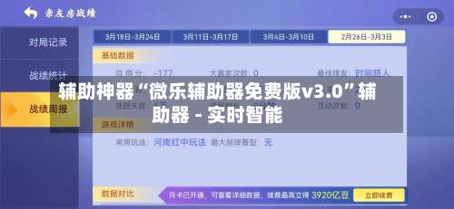 辅助神器“微乐辅助器免费版v3.0	”辅助器 - 实时智能-第1张图片