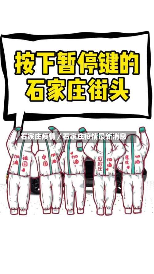石家庄疫情／石家庄疫情最新消息-第1张图片