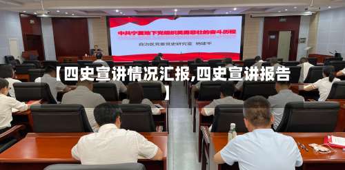 【四史宣讲情况汇报,四史宣讲报告】-第3张图片