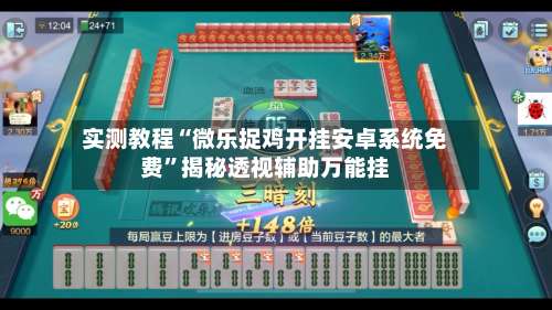 实测教程“微乐捉鸡开挂安卓系统免费”揭秘透视辅助万能挂-第3张图片