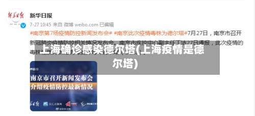 上海确诊感染德尔塔(上海疫情是德尔塔)-第2张图片