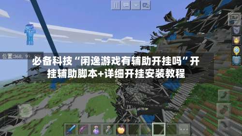 必备科技“闲逸游戏有辅助开挂吗”开挂辅助脚本+详细开挂安装教程-第1张图片