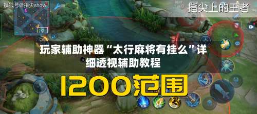 玩家辅助神器“太行麻将有挂么”详细透视辅助教程-第1张图片