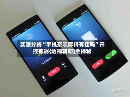 实测分析“手机玩呗麻将有挂吗	”开挂神器{透视辅助}全揭秘-第1张图片