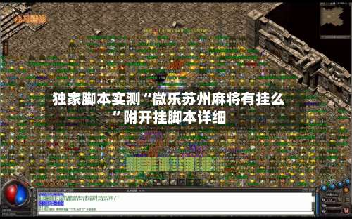 独家脚本实测“微乐苏州麻将有挂么”附开挂脚本详细-第1张图片