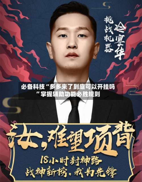 必备科技“多多来了到底可以开挂吗”掌握辅助功能必胜规则-第1张图片