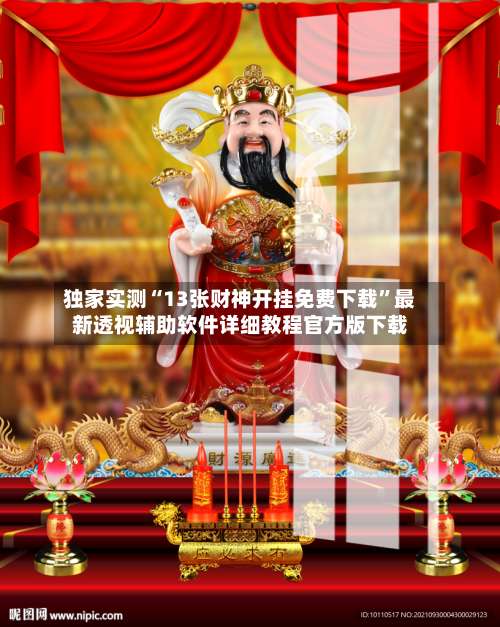 独家实测“13张财神开挂免费下载	”最新透视辅助软件详细教程官方版下载-第2张图片