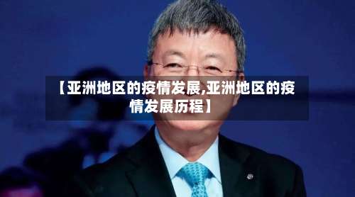 【亚洲地区的疫情发展,亚洲地区的疫情发展历程】-第2张图片