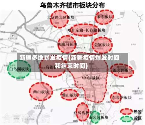 新疆多地暴发疫情(新疆疫情爆发时间和结束时间)-第1张图片