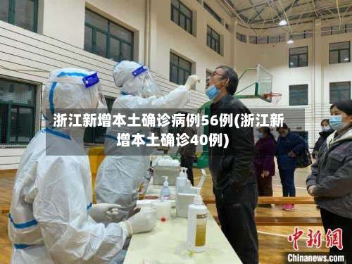 浙江新增本土确诊病例56例(浙江新增本土确诊40例)-第2张图片