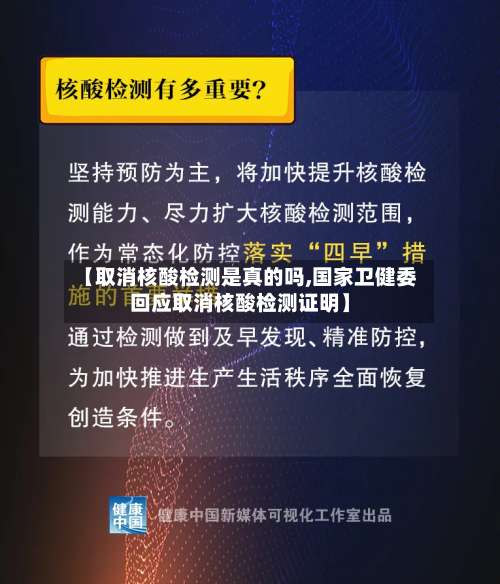 【取消核酸检测是真的吗,国家卫健委回应取消核酸检测证明】-第2张图片