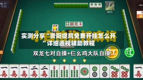 实测分享“贵阳捉鸡免费开挂怎么开”详细透视辅助教程-第1张图片