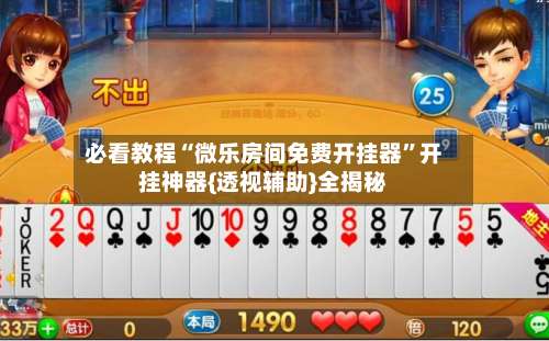 必看教程“微乐房间免费开挂器	”开挂神器{透视辅助}全揭秘-第2张图片