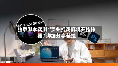 独家脚本实测“贵州捉鸡麻将开挂神器	”详细分享装挂-第1张图片