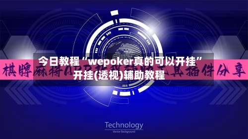 今日教程“wepoker真的可以开挂”开挂(透视)辅助教程-第1张图片