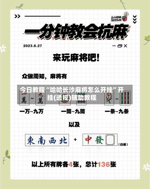 今日教程“哈哈长沙麻将怎么开挂”开挂(透视)辅助教程-第3张图片