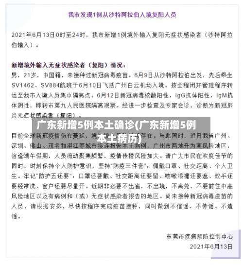 广东新增5例本土确诊(广东新增5例本土病历)-第1张图片