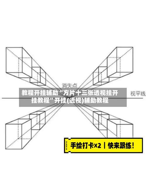 教程开挂辅助“方片十三张透视挂开挂教程”开挂(透视)辅助教程-第2张图片