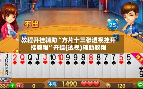 教程开挂辅助“方片十三张透视挂开挂教程	”开挂(透视)辅助教程-第1张图片