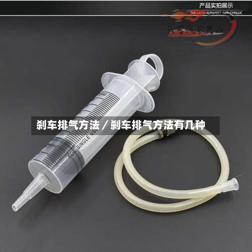刹车排气方法／刹车排气方法有几种-第1张图片