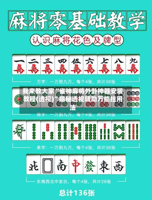 我来教大家“雀神麻将外卦神器安装教程(透视)”揭秘透视辅助万能挂用法-第1张图片